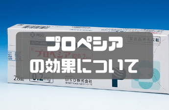 プロペシアの画像