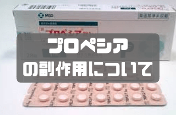 プロペシアの画像