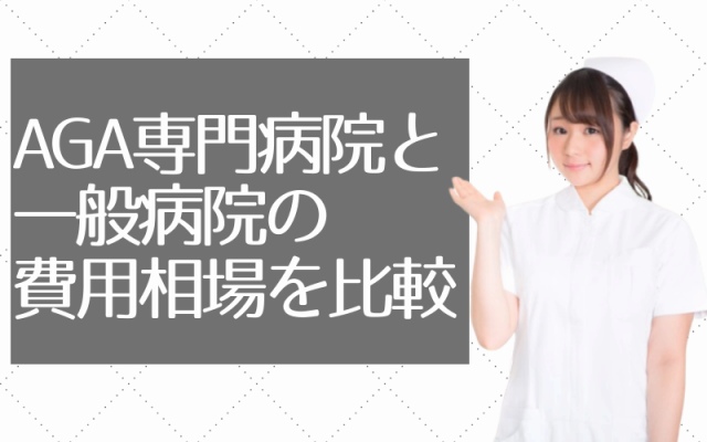 aga治療費の画像