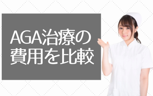 aga治療費の画像