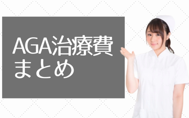 aga治療費の画像