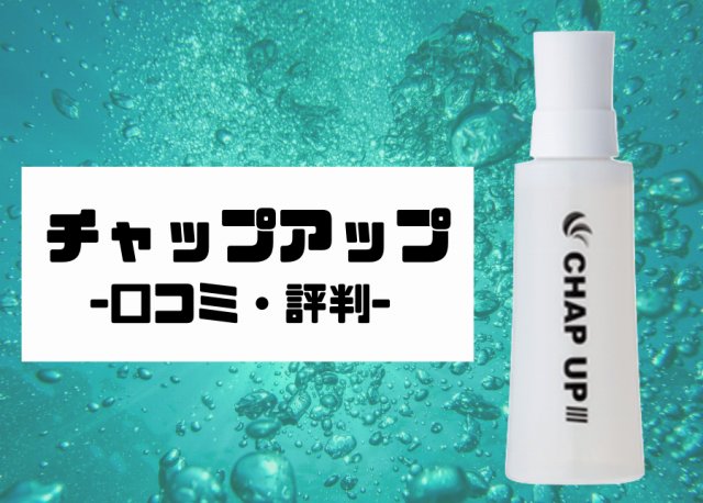 チャップアップの画像