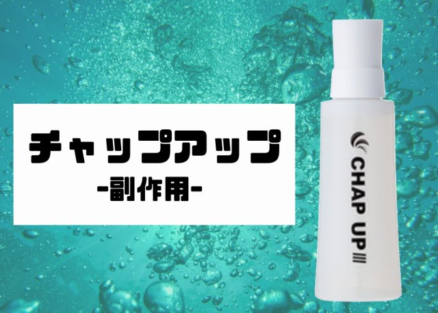 チャップアップの画像