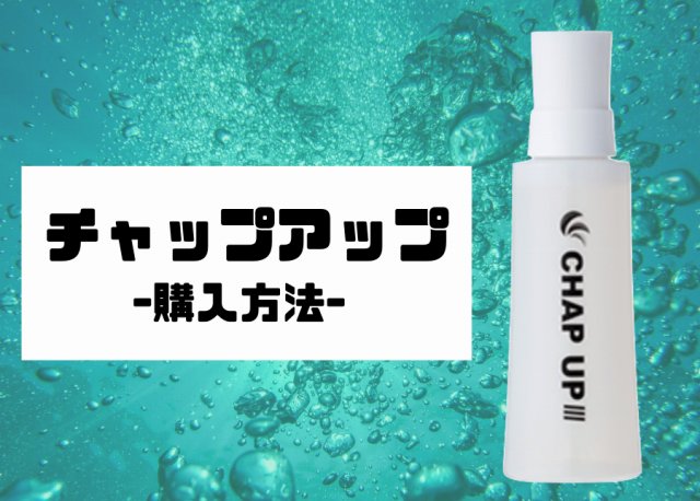 チャップアップの画像