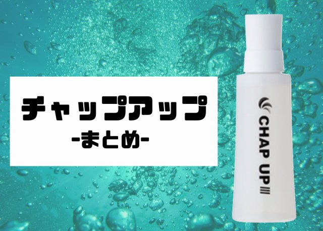 チャップアップの画像