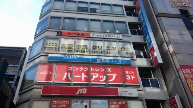 大宮中央クリニックの画像