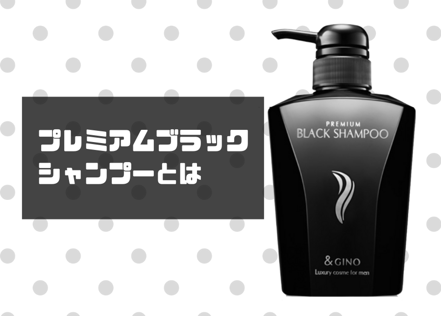 ブラックシャンプーの画像