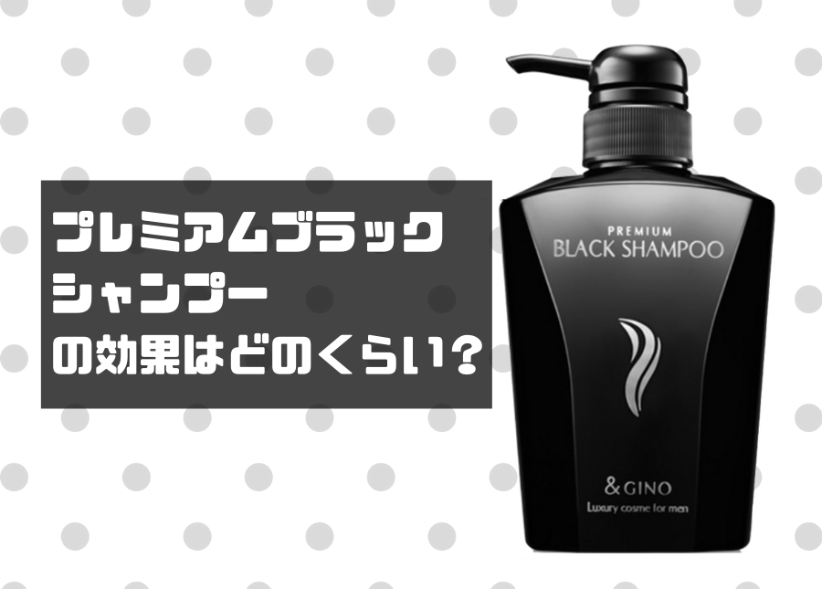 ブラックシャンプーの画像