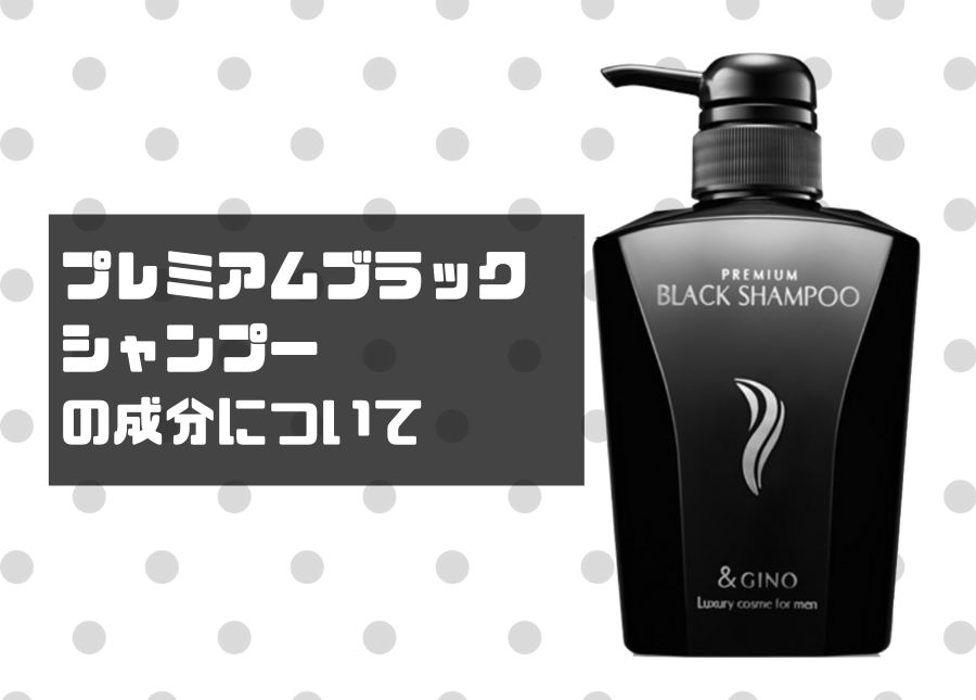 ブラックシャンプーの画像