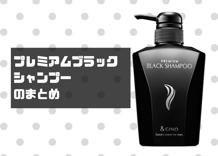 ブラックシャンプーの画像