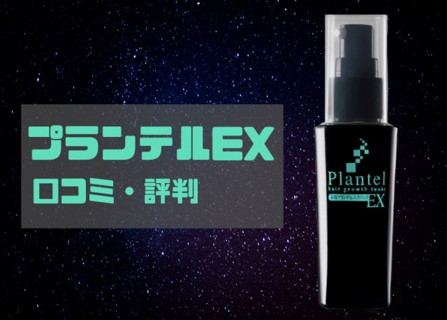 プランテルEXの画像