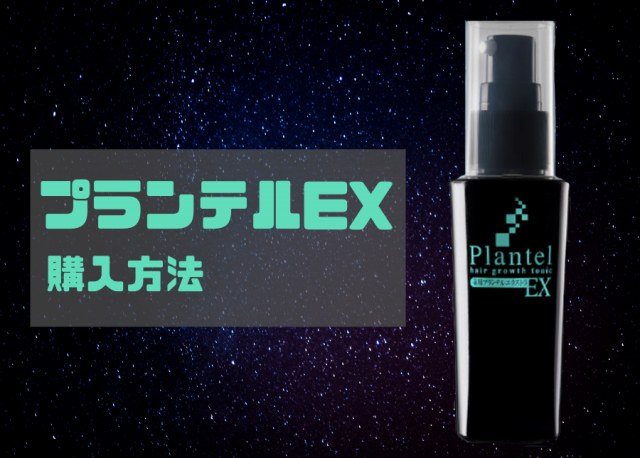 プランテルEXの画像