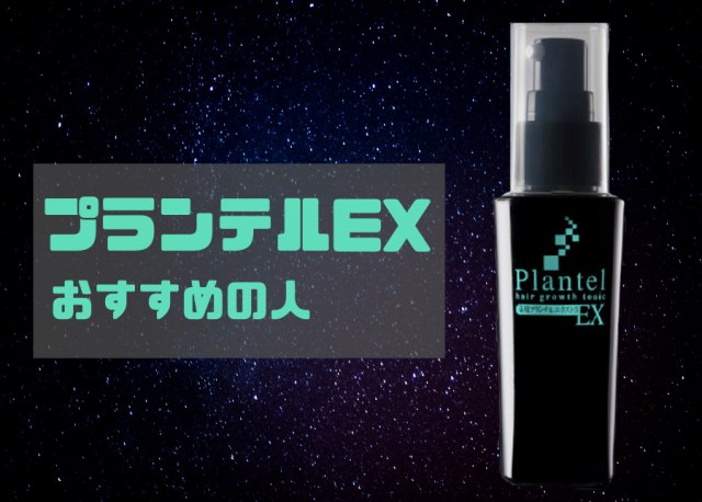プランテルEXの画像