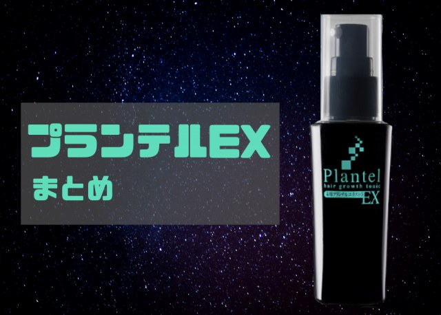 プランテルEXの画像