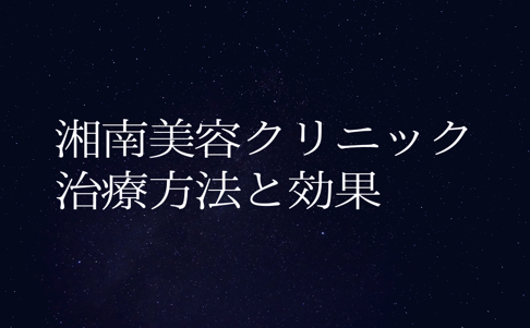 湘南美容の画像