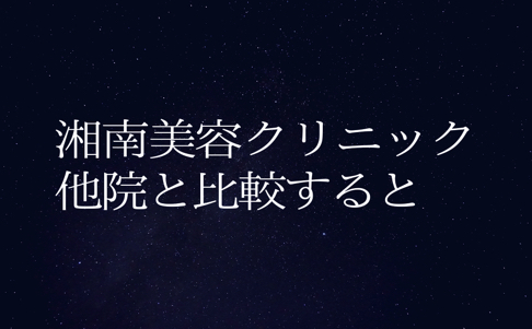 湘南美容の画像