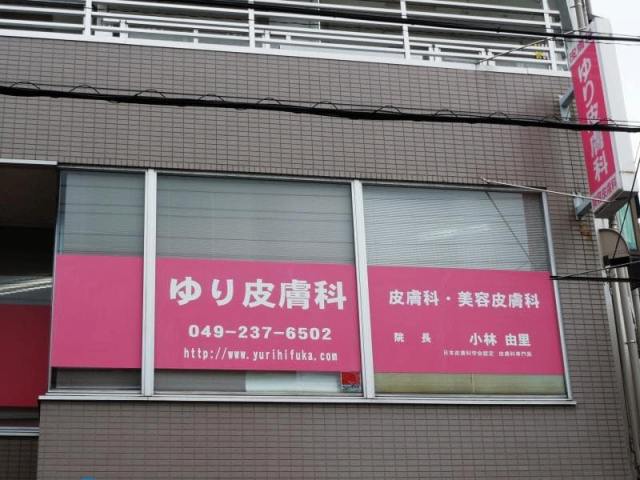 ゆり皮膚科の画像