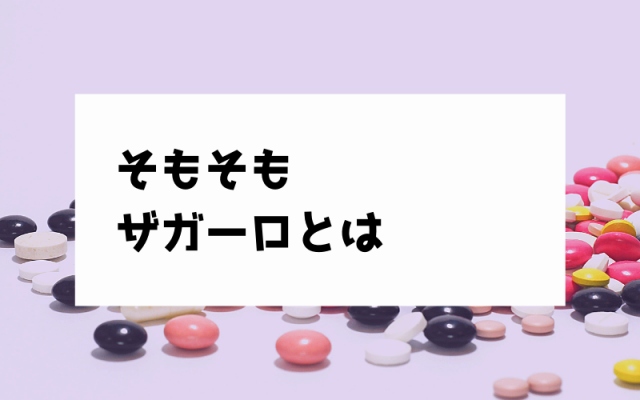 ザガーロの画像