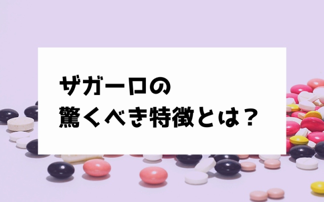 ザガーロの画像