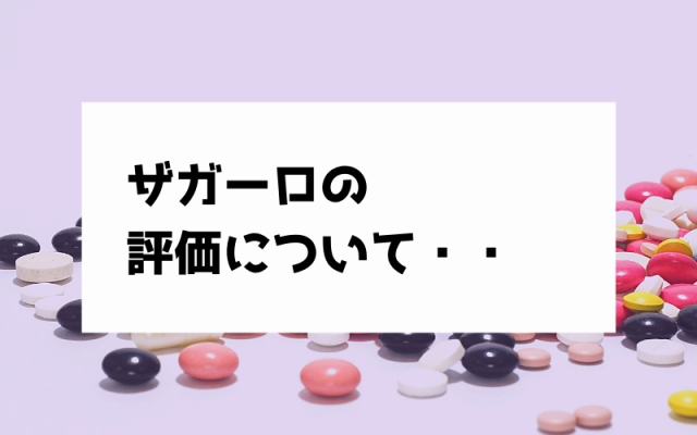 ザガーロの画像