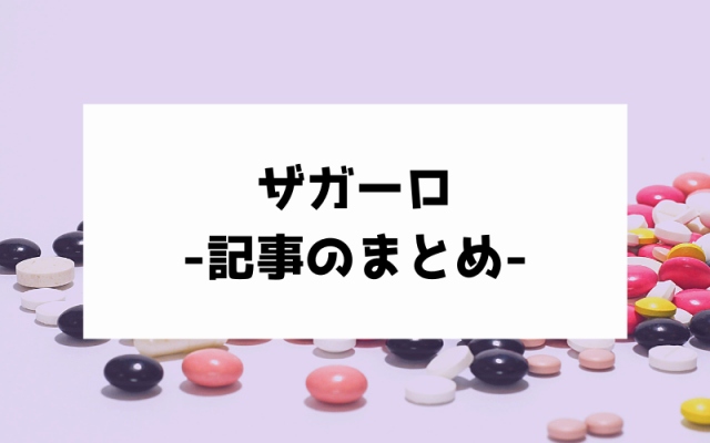 ザガーロの画像