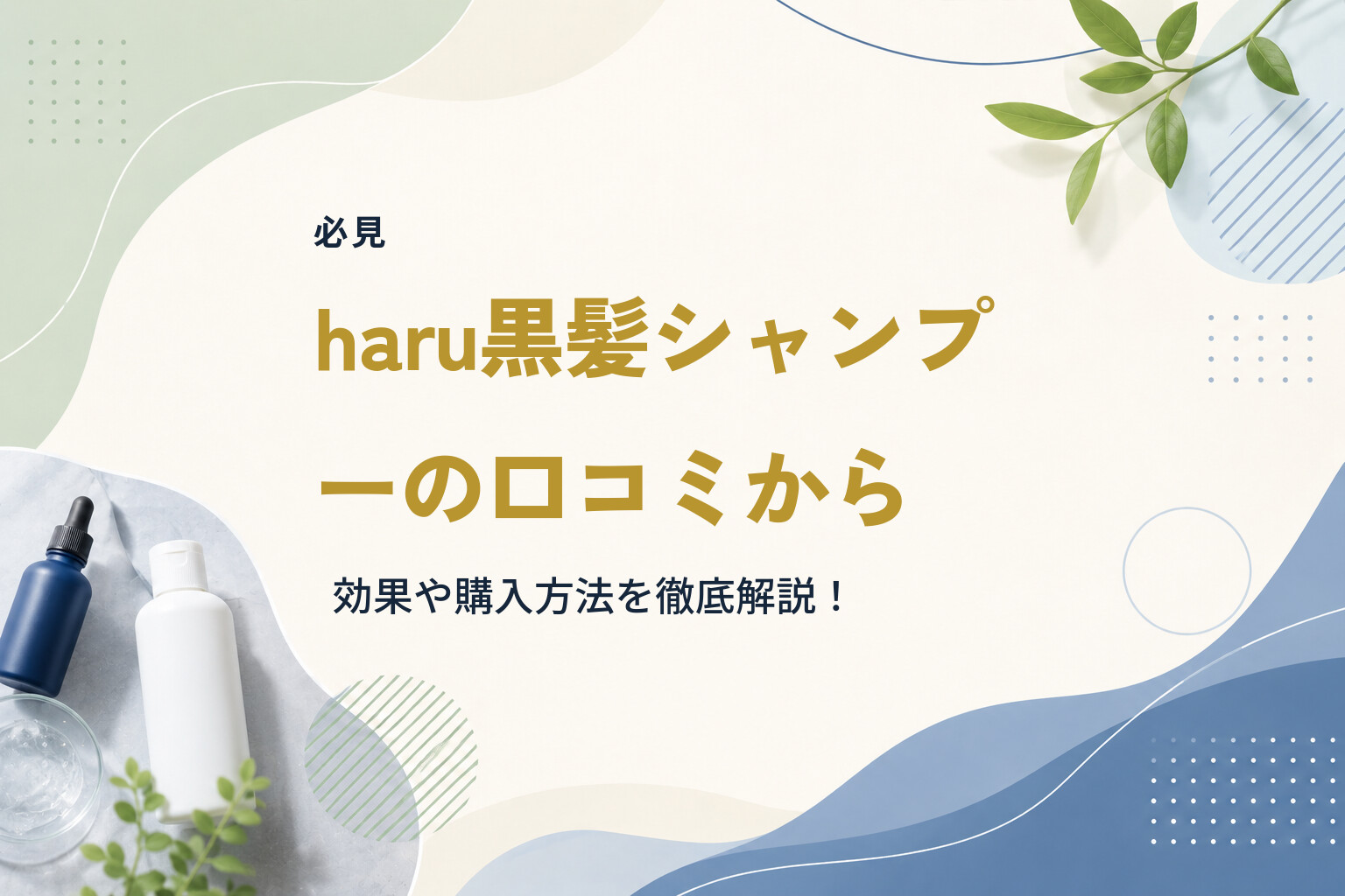 【必見】haru黒髪シャンプーの口コミから効果や購入方法を徹底解説！