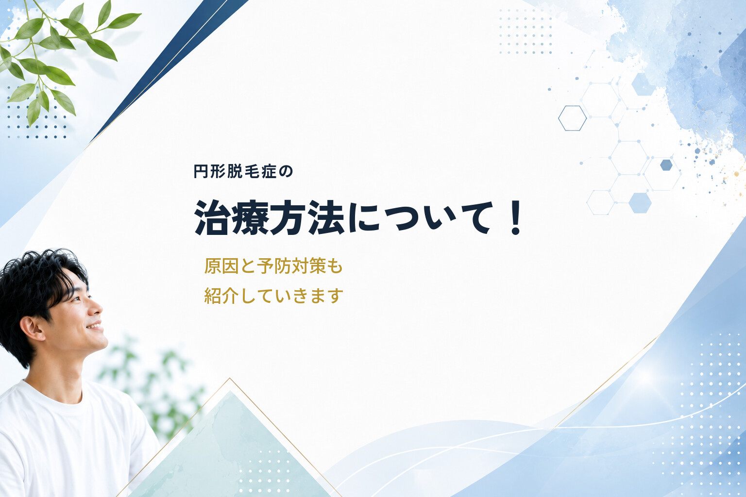 円形脱毛症の治療方法について！原因と予防対策も紹介していきます