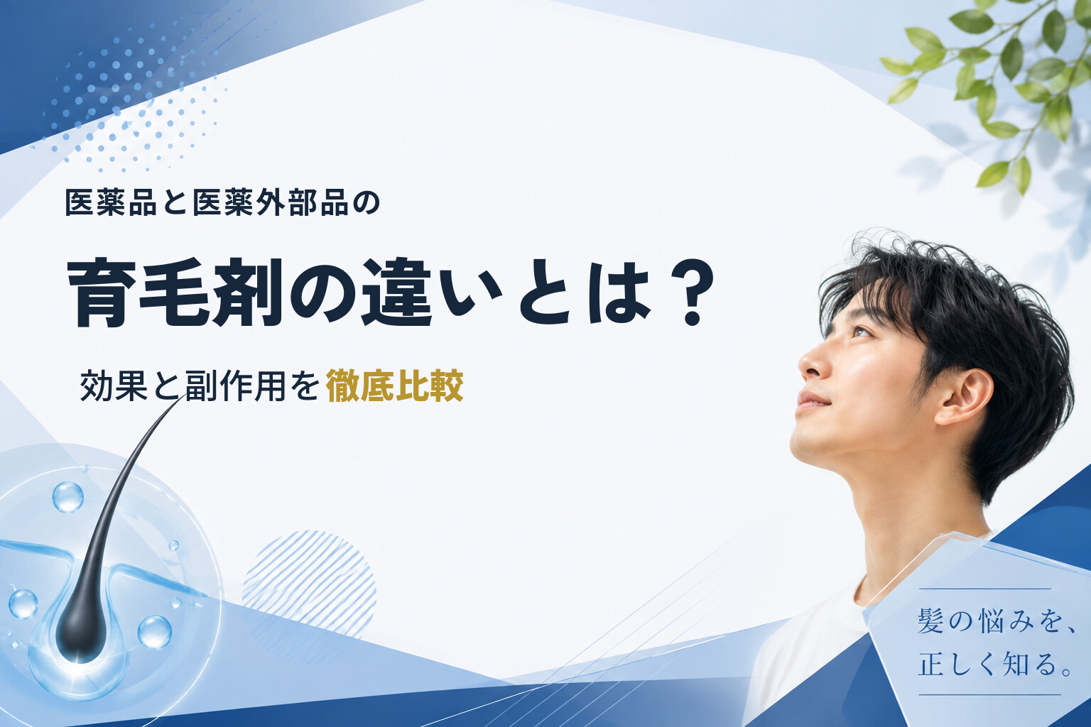 医薬品と医薬外部品の育毛剤の違いとは？効果と副作用を徹底比較