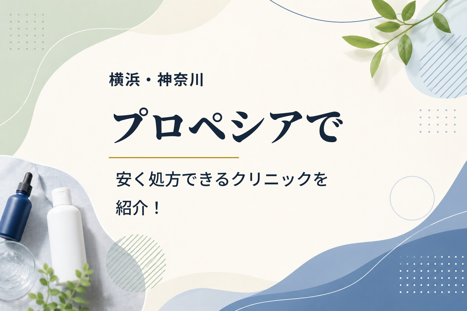 【横浜・神奈川】プロペシアで安く処方できるクリニックを紹介！