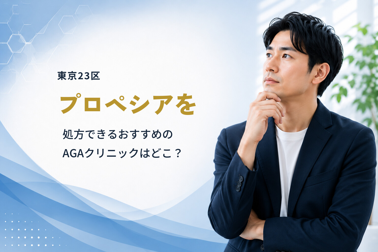【東京23区】プロペシアを処方できるおすすめのAGAクリニックはどこ？