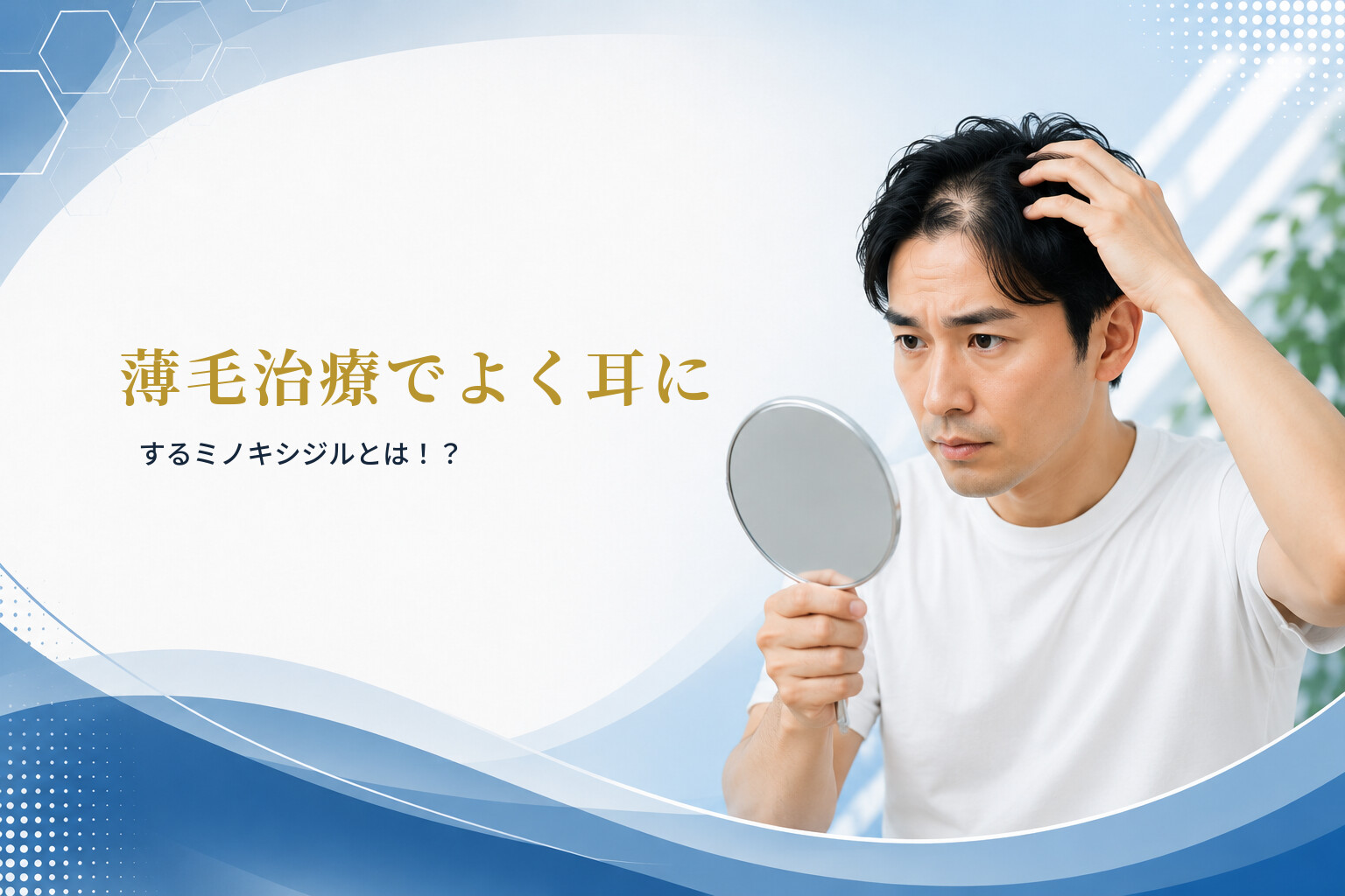 薄毛治療でよく耳にするミノキシジルとは！？