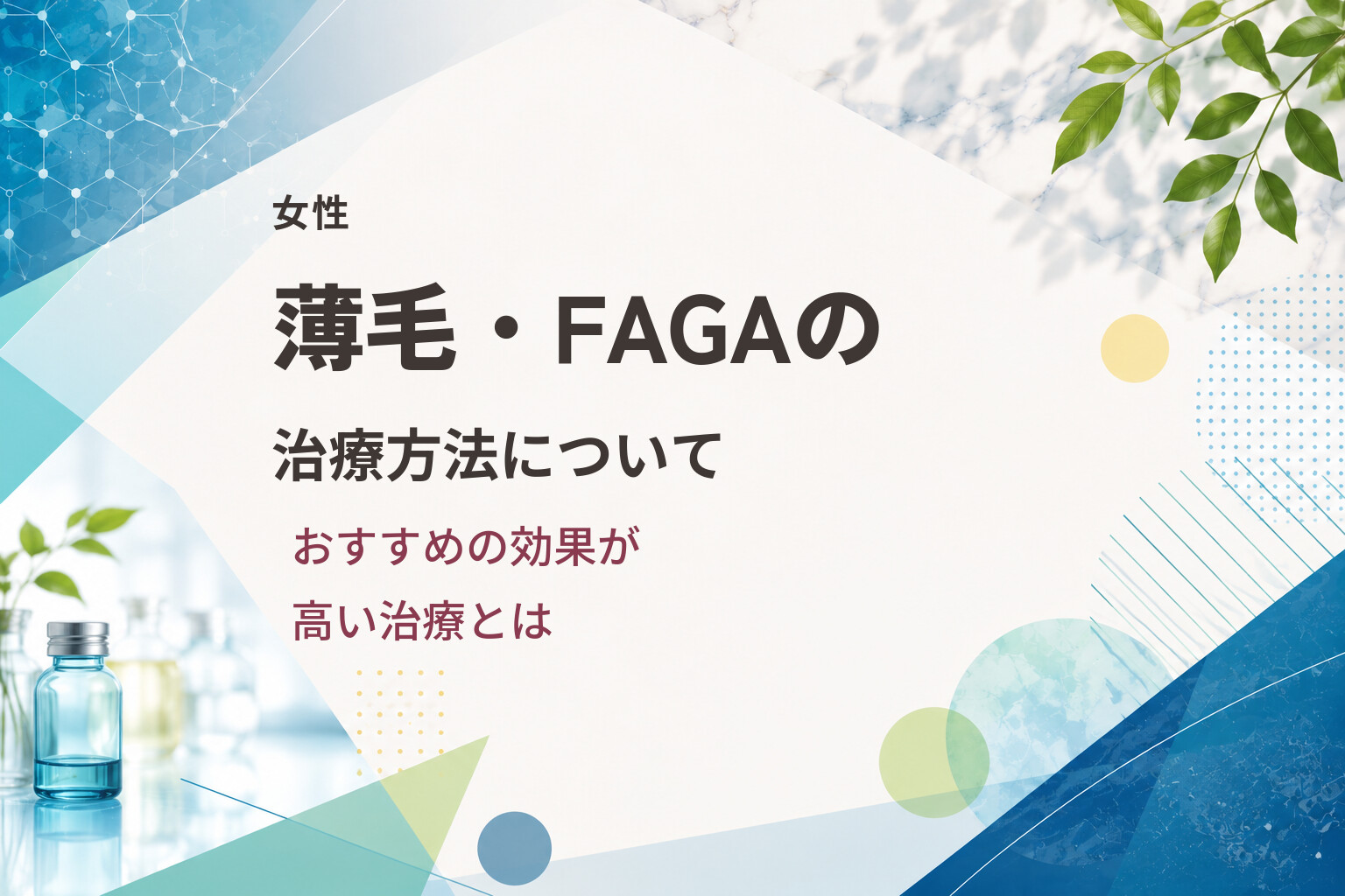 【女性】薄毛・FAGAの治療方法について｜おすすめの効果が高い治療とは