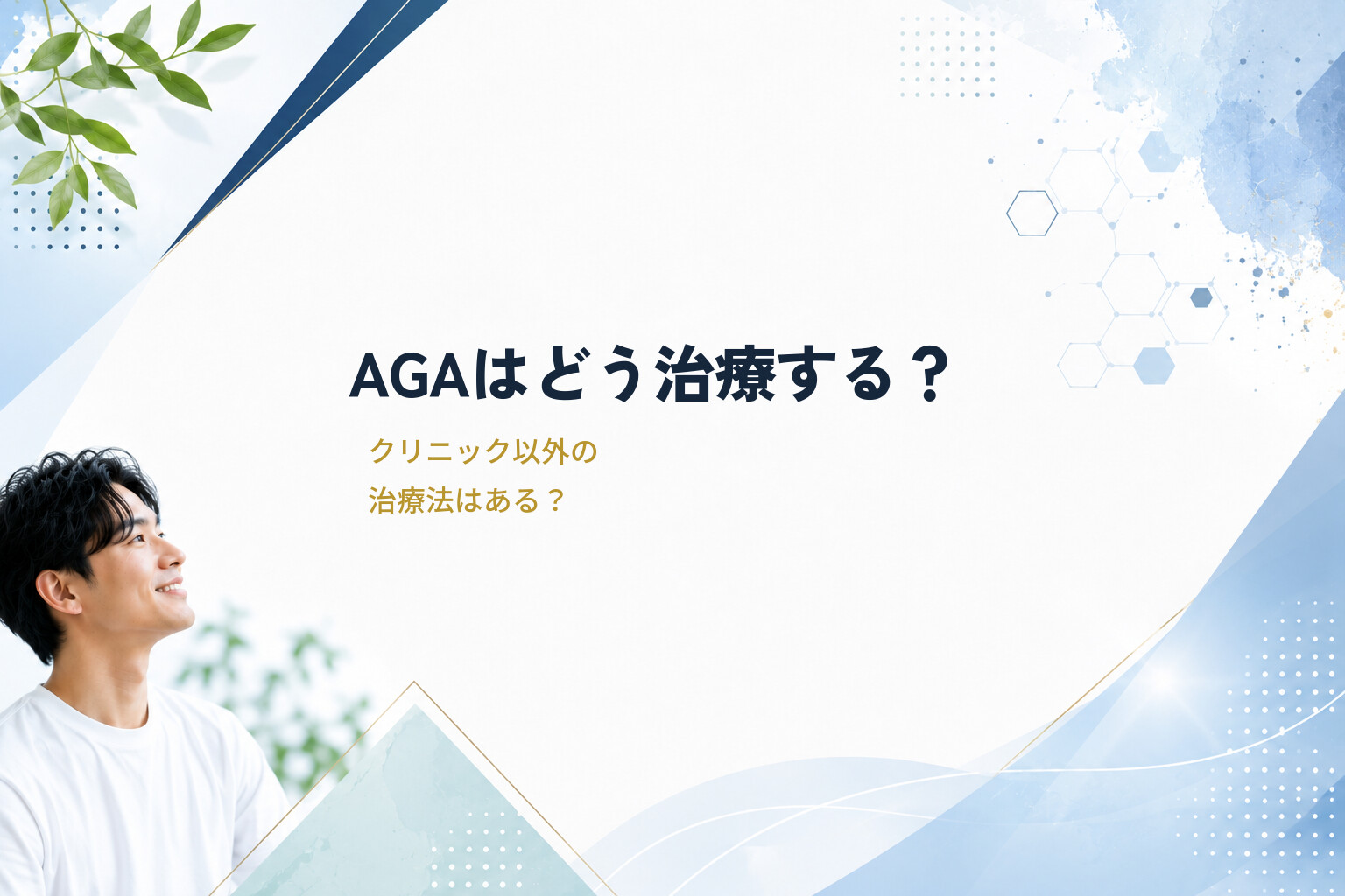AGAはどう治療する？クリニック以外の治療法はある？