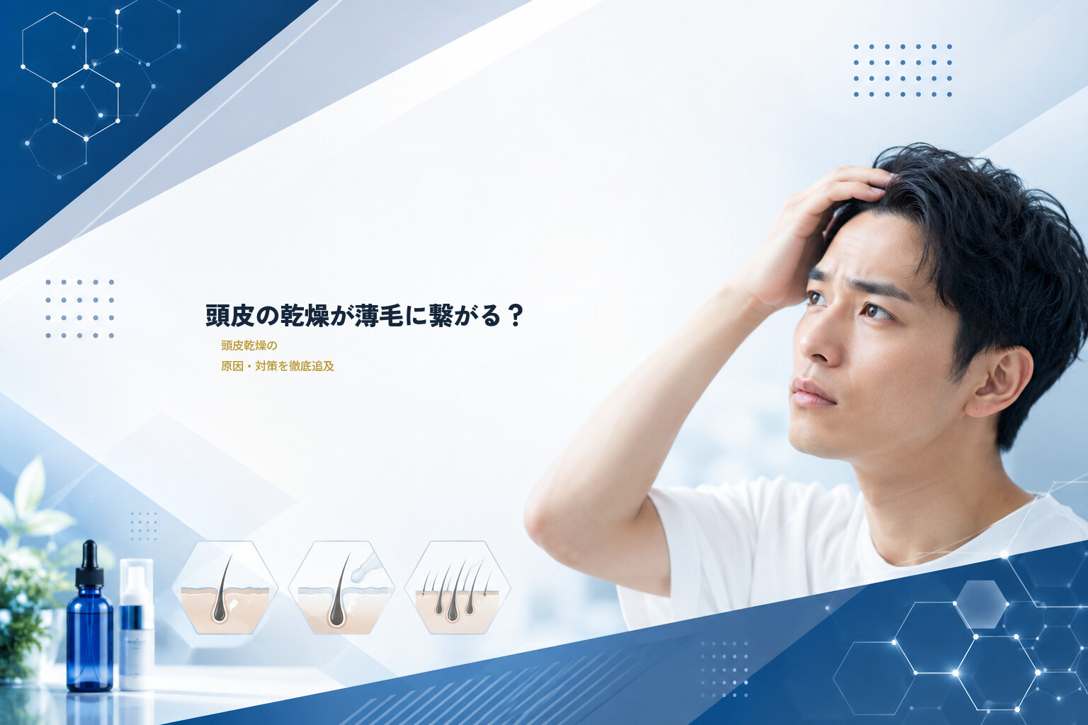 頭皮の乾燥が薄毛に繋がる？頭皮乾燥の原因・対策を徹底追及