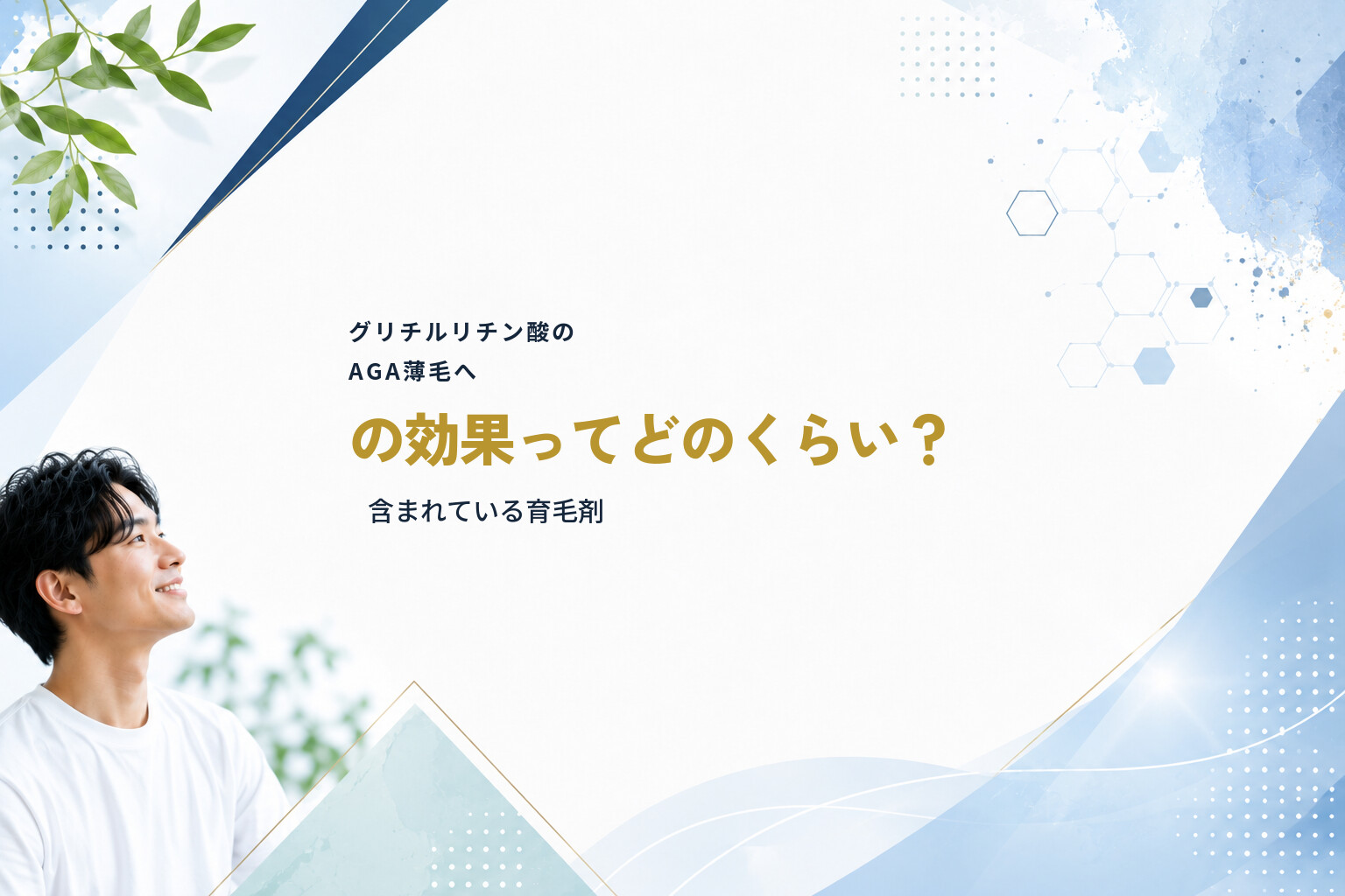 グリチルリチン酸のAGA薄毛への効果ってどのくらい？含まれている育毛剤