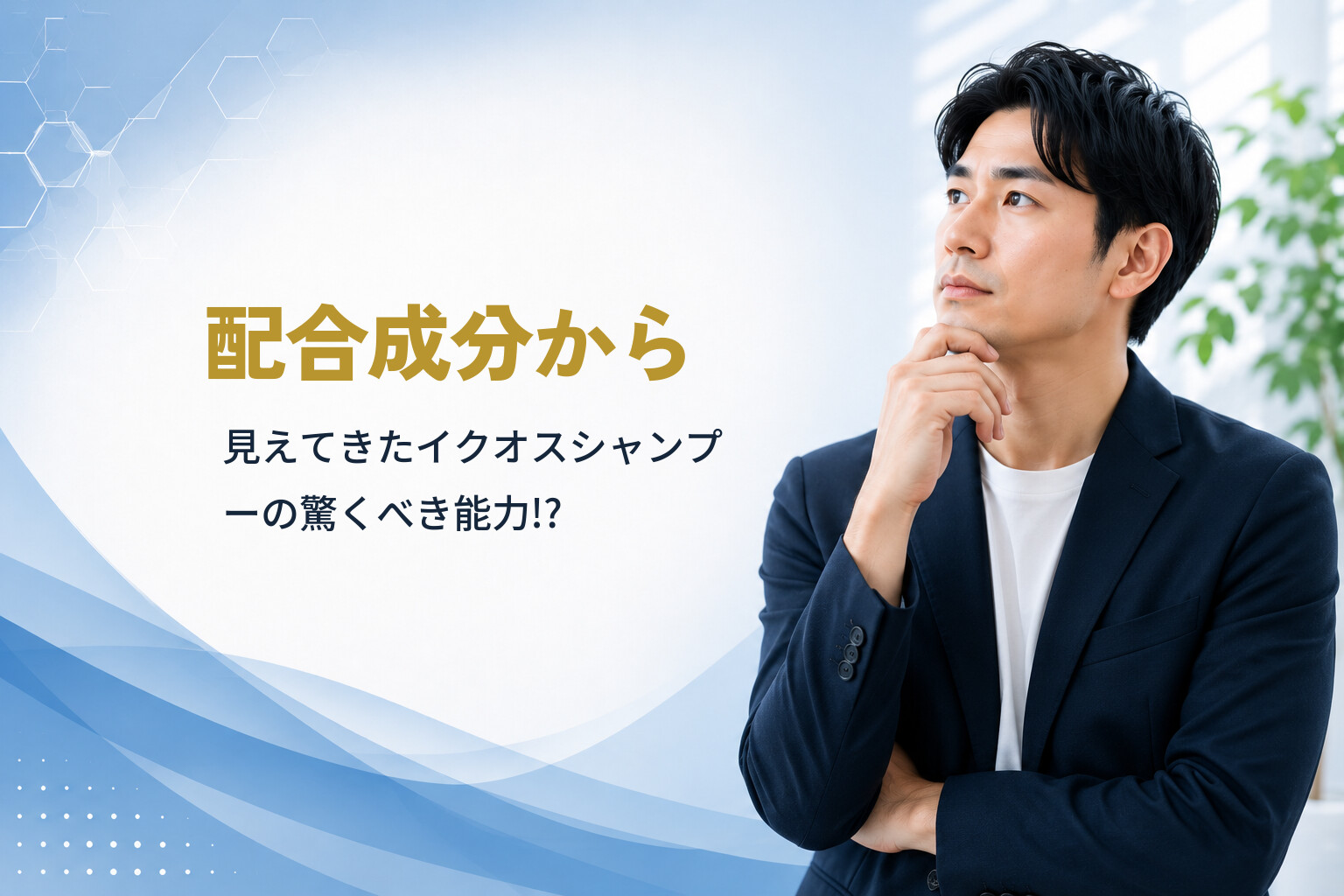 配合成分から見えてきたイクオスシャンプーの驚くべき能力!?