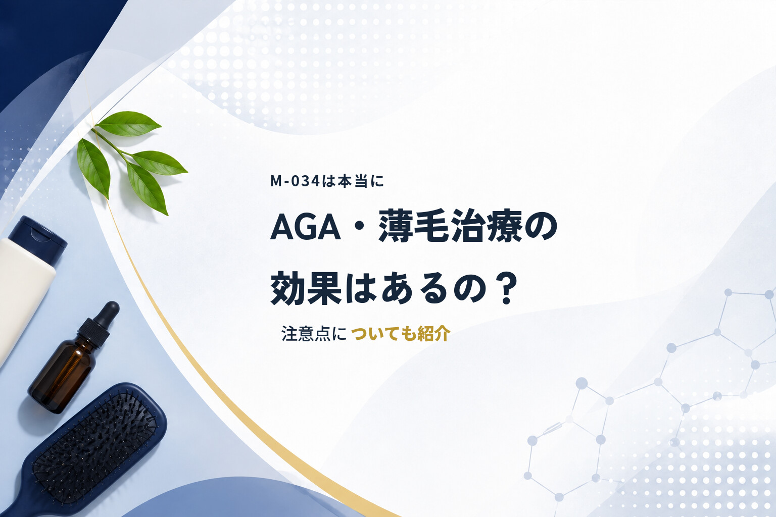 M-034は本当にAGA・薄毛治療の効果はあるの？注意点についても紹介