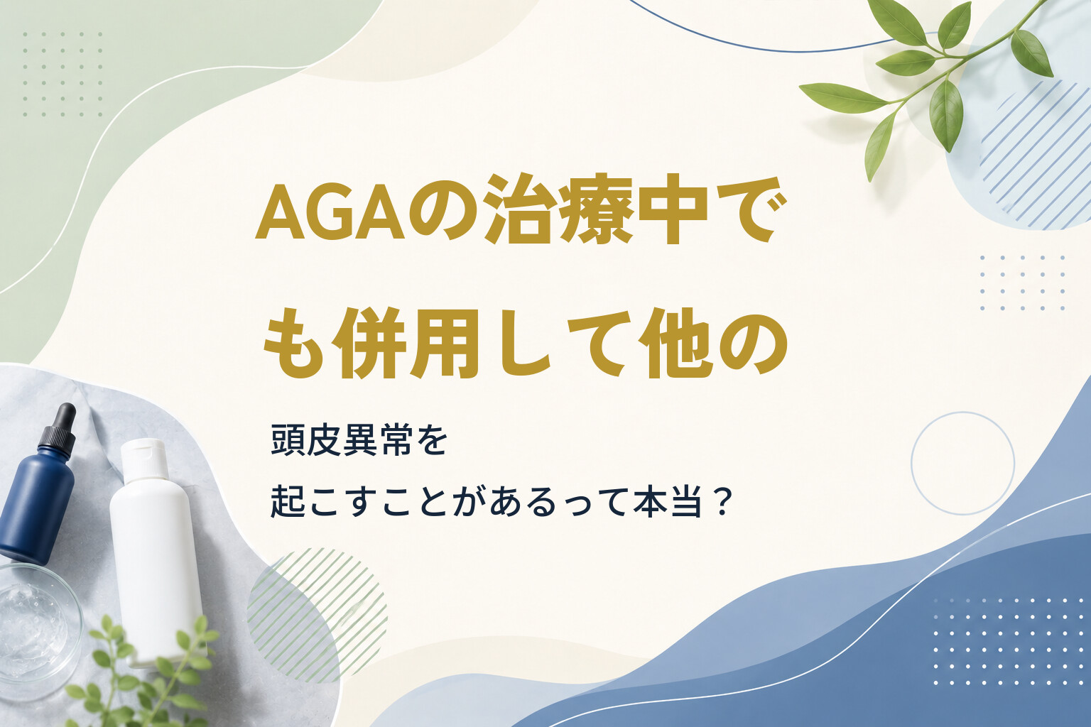 AGAの治療中でも併用して他の頭皮異常を起こすことがあるって本当？