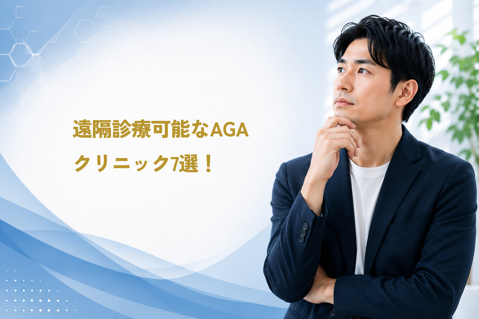 遠隔診療可能なAGAクリニック7選！