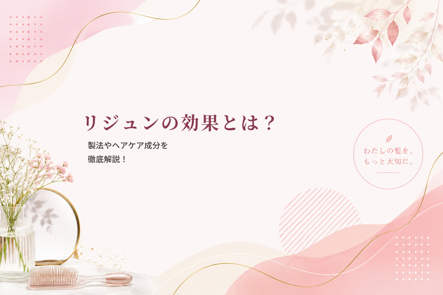 リジュンの効果とは？製法やヘアケア成分を徹底解説！