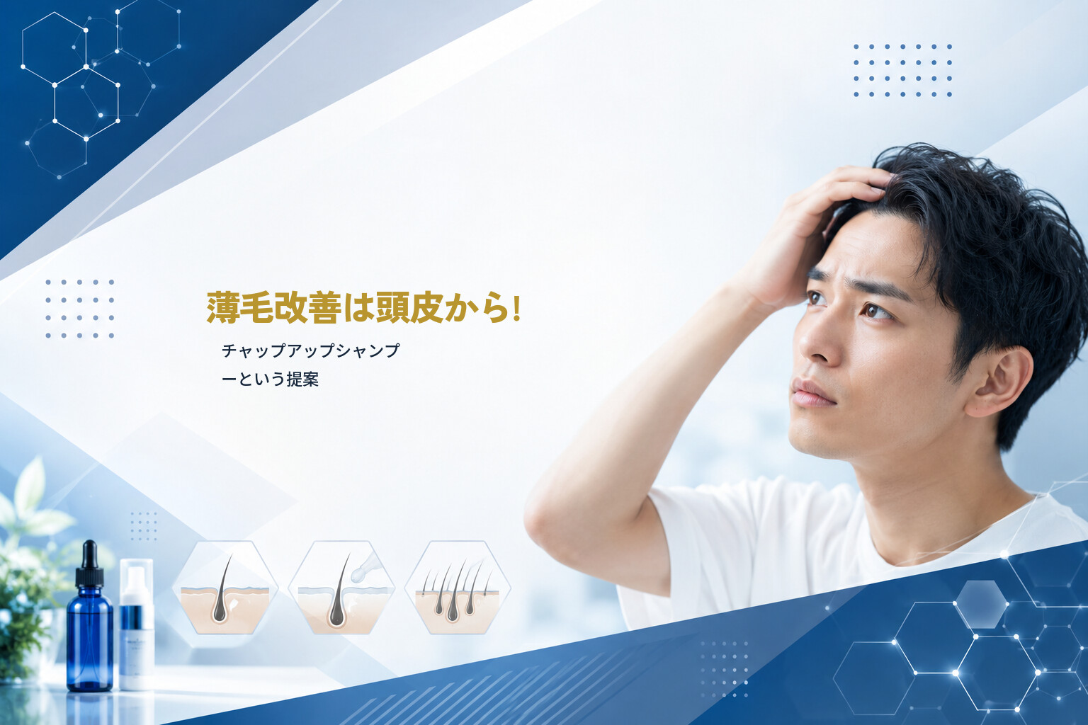 薄毛改善は頭皮から!チャップアップシャンプーという提案