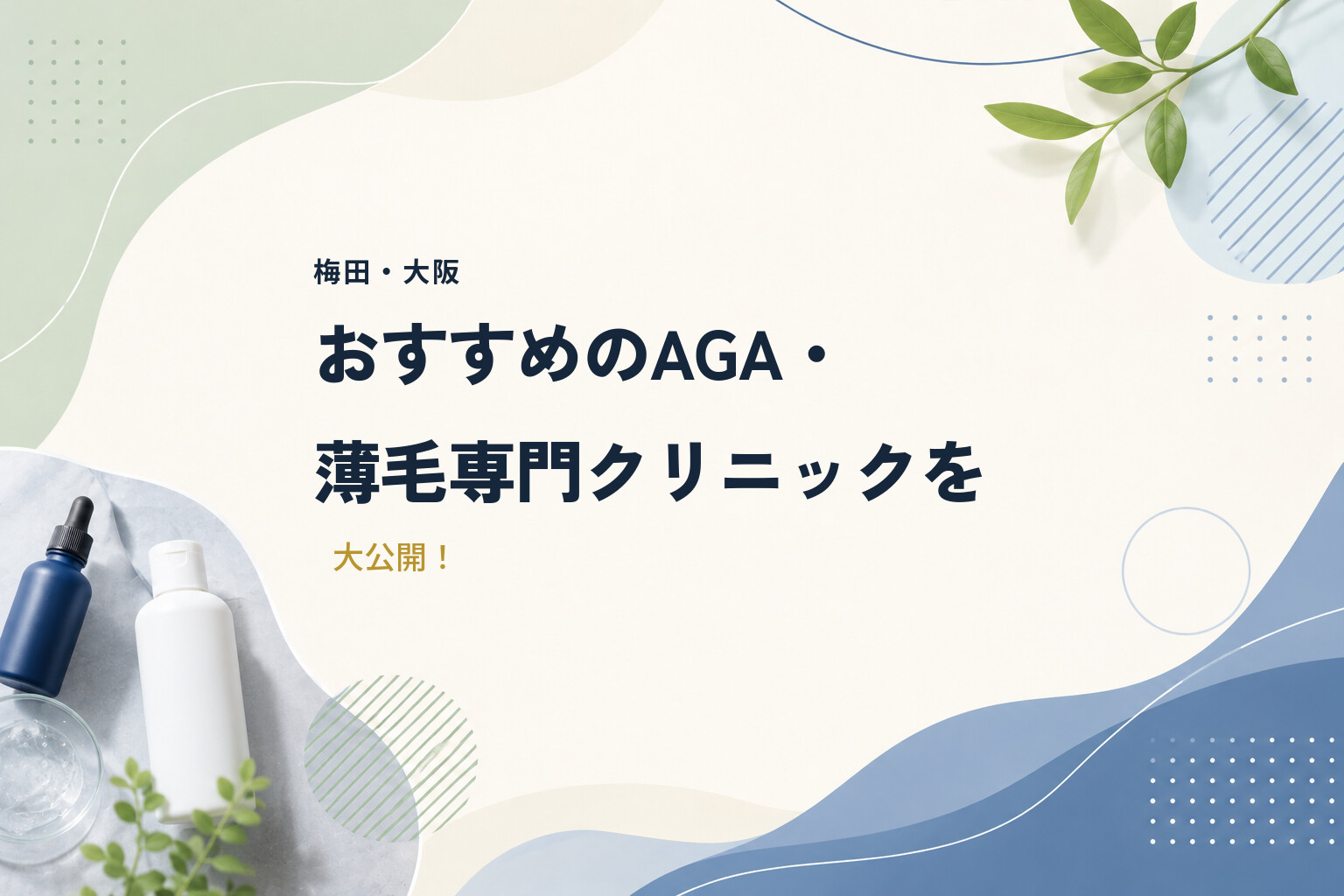 【梅田・大阪】おすすめのAGA・薄毛専門クリニックを大公開！