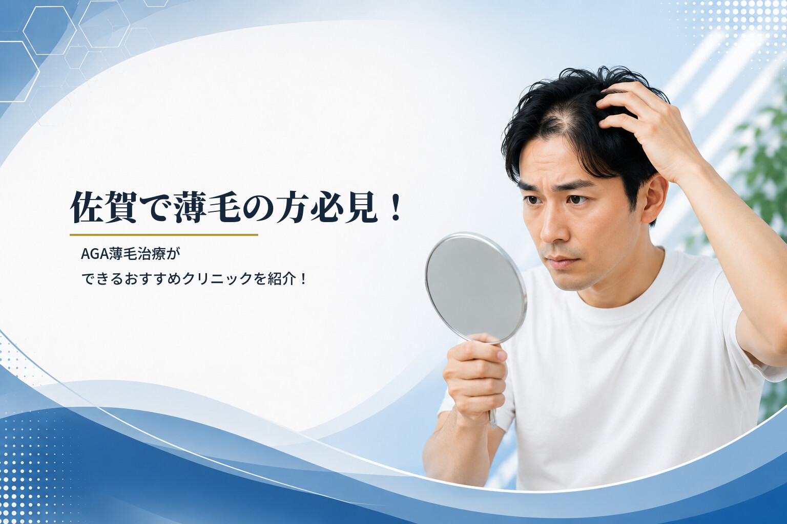 佐賀で薄毛の方必見！AGA薄毛治療ができるおすすめクリニックを紹介！