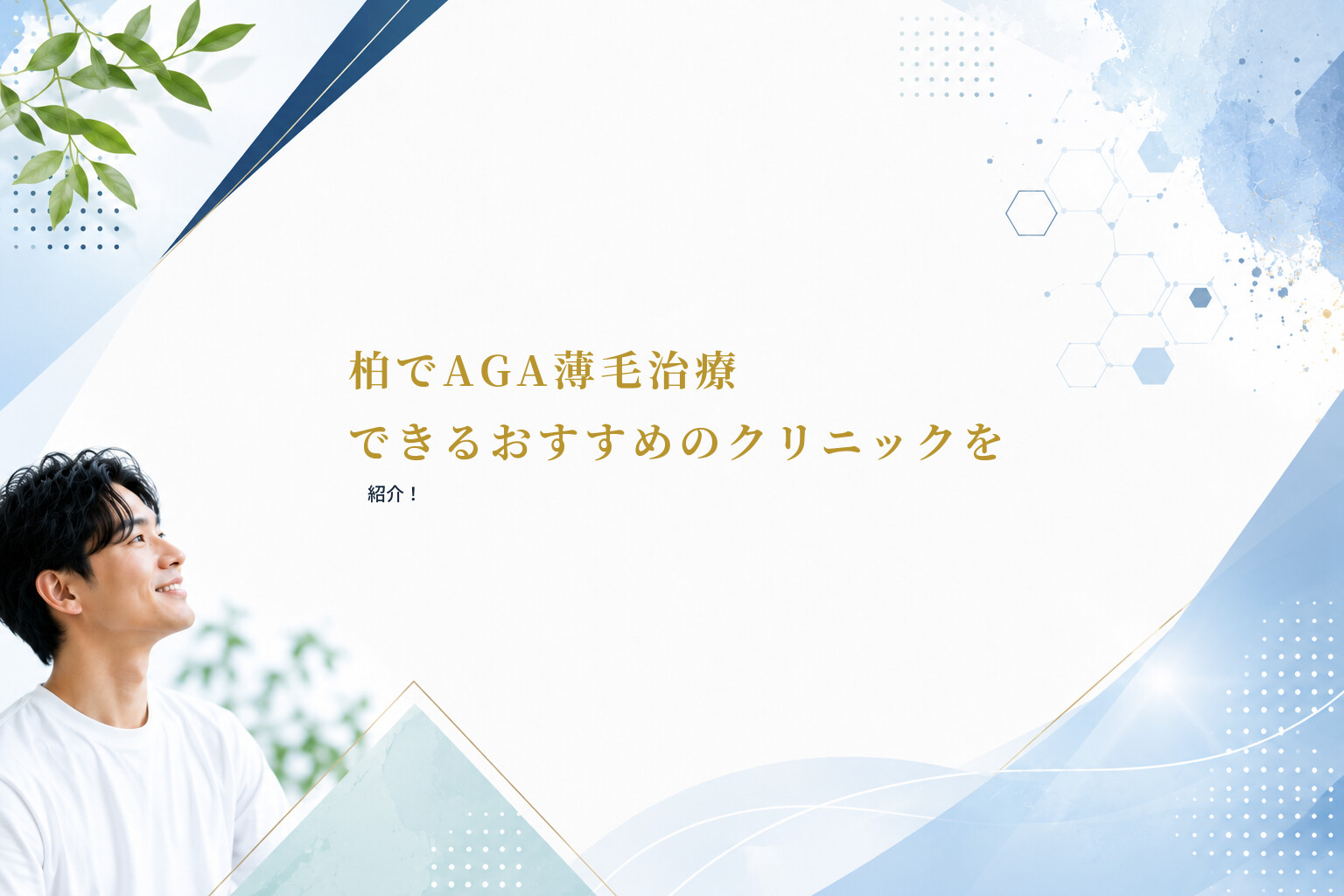 柏でAGA薄毛治療できるおすすめのクリニックを紹介！