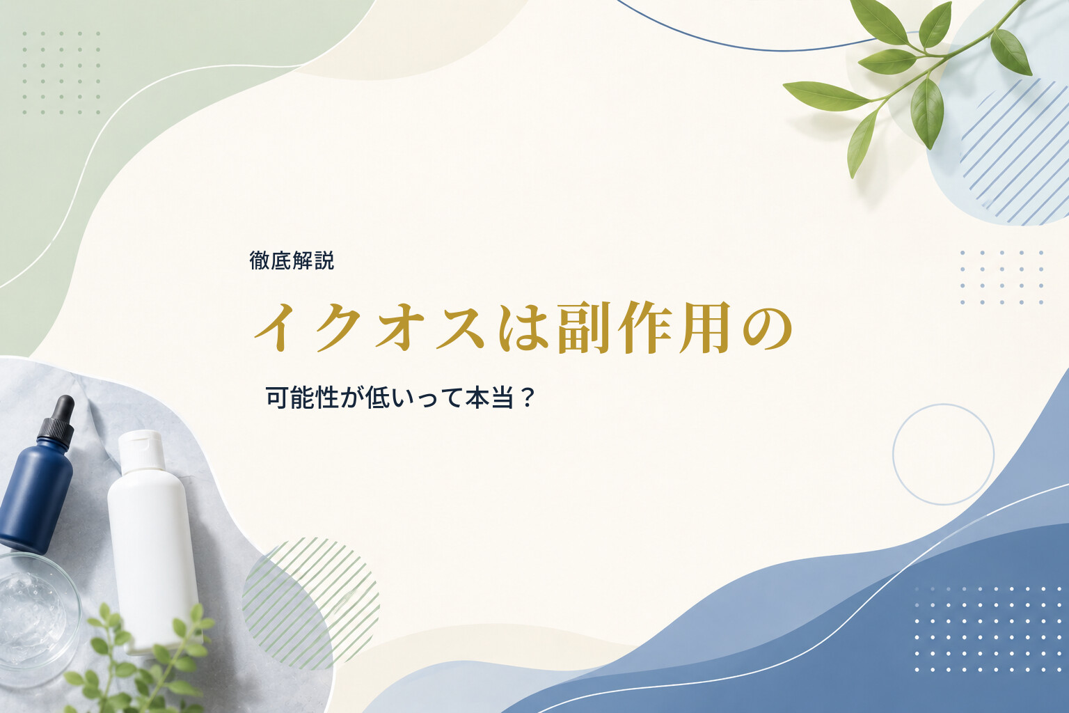 【徹底解説】イクオスは副作用の可能性が低いって本当？