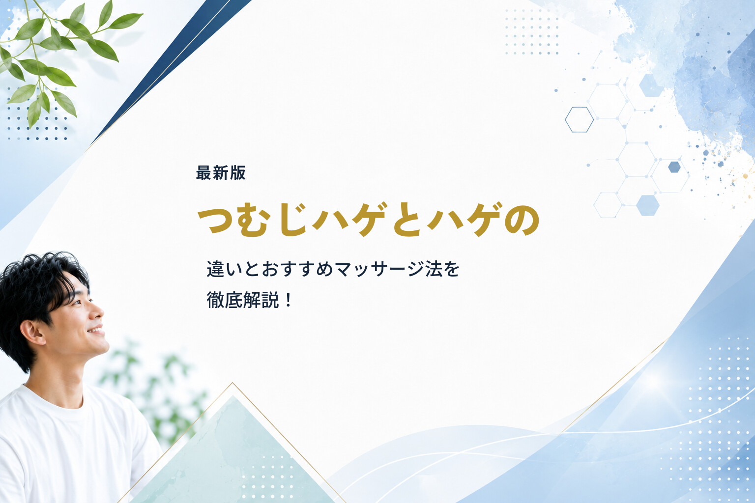 【最新版】つむじハゲとハゲの違いとおすすめマッサージ法を徹底解説！
