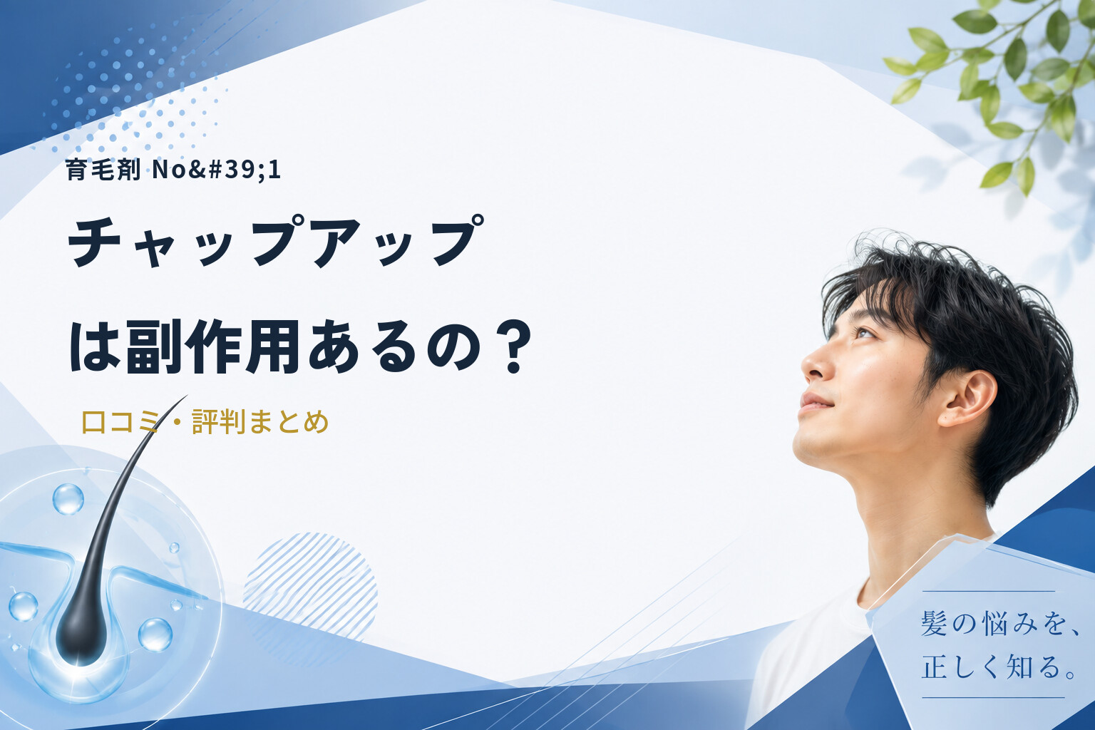 【育毛剤 No'1】チャップアップは副作用あるの？｜口コミ・評判まとめ