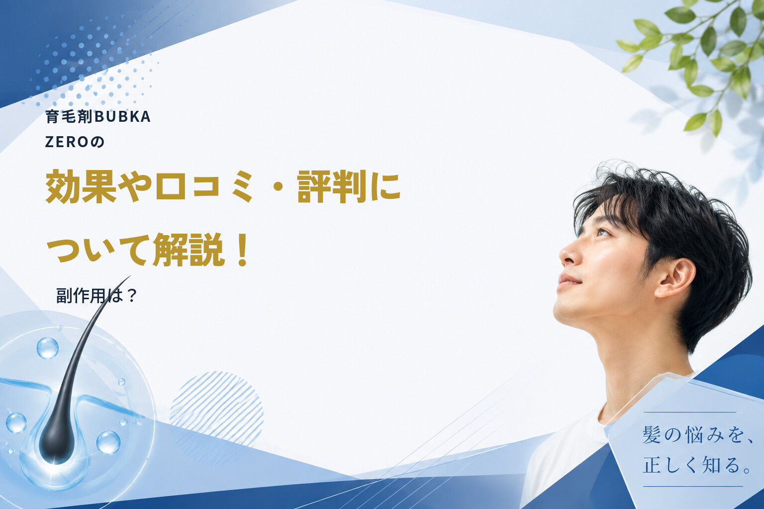 育毛剤BUBKA ZEROの効果や口コミ・評判について解説！副作用は？