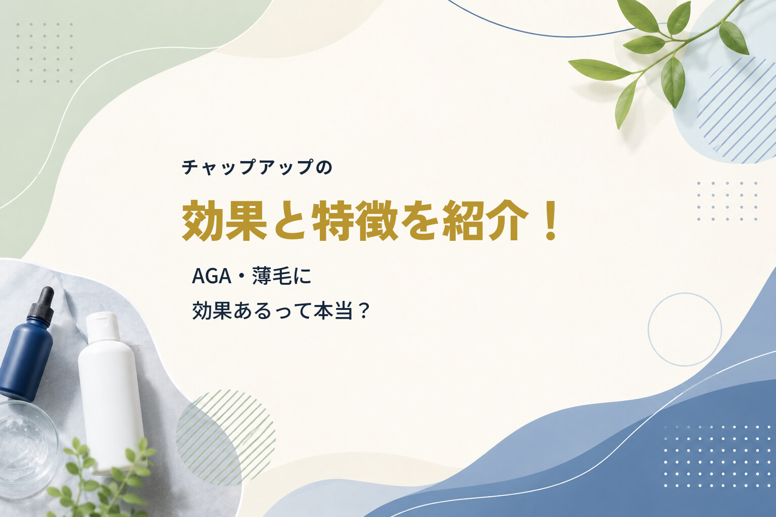 チャップアップの効果と特徴を紹介！AGA・薄毛に効果あるって本当？