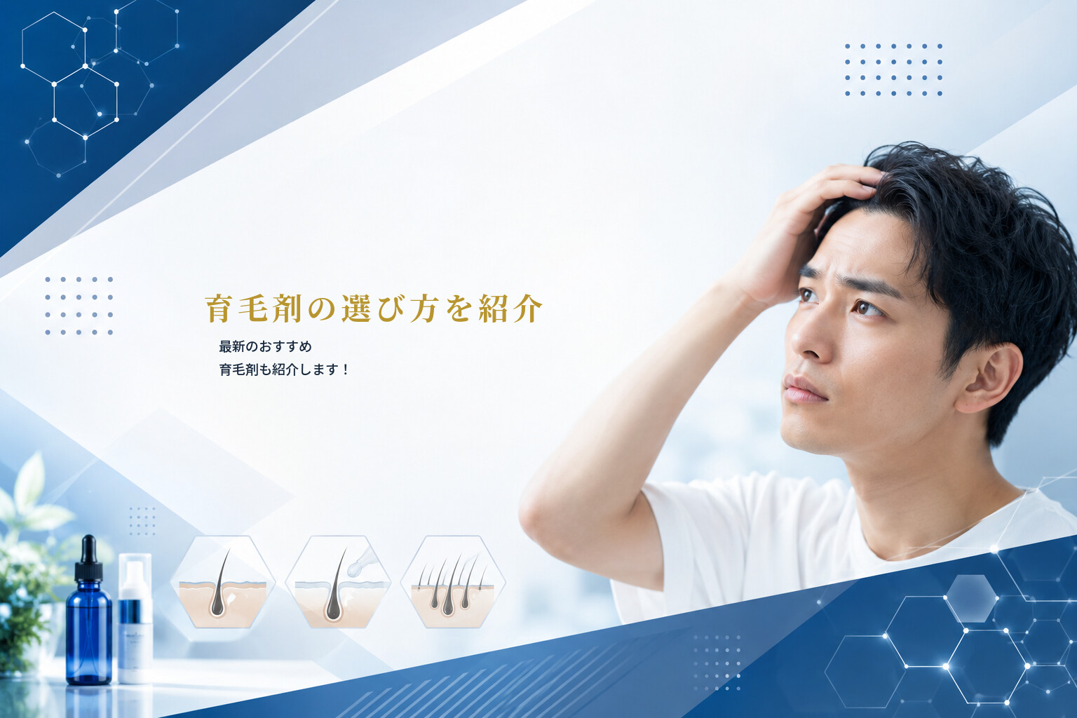 育毛剤の選び方を紹介｜最新のおすすめ育毛剤も紹介します！